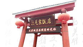 毛家飯店