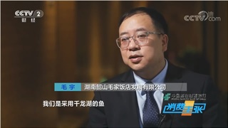 毛家飯店受邀參加CCTV-2財(cái)經(jīng)頻道消費(fèi)主張欄目特別節(jié)目《湘菜商業(yè)密碼》的拍攝，董事長(zhǎng)毛宇先生帶你走進(jìn)千龍湖翹嘴紅鲌的美食之旅