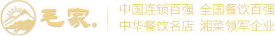 湖南韶山毛家飯店發(fā)展有限公司